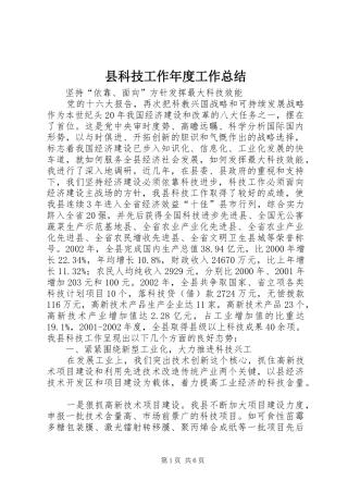 县科技工作年度工作总结