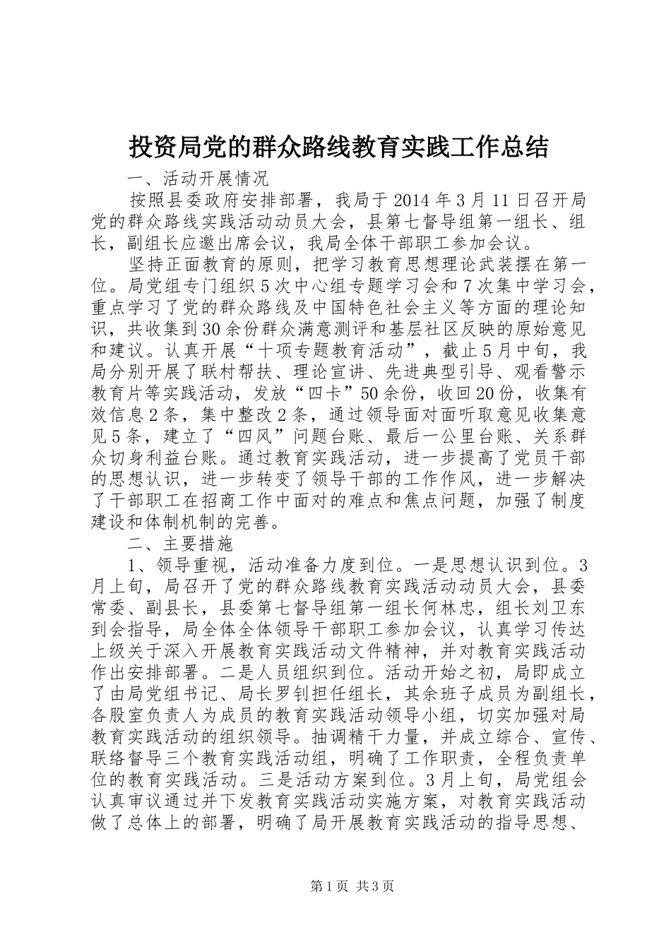 投资局党的群众路线教育实践工作总结_第1页