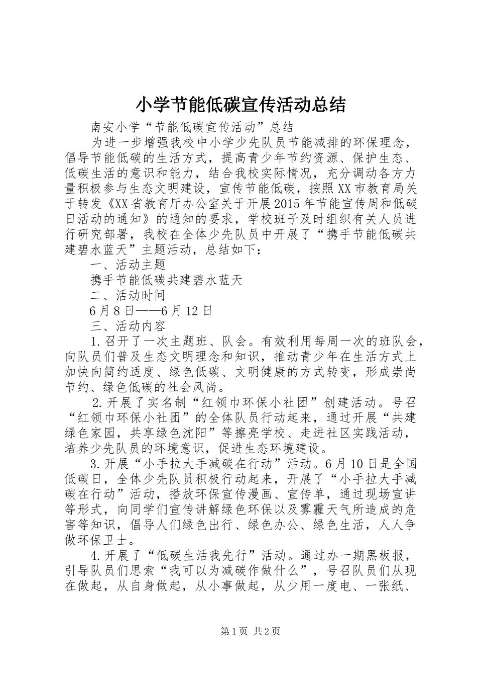 小学节能低碳宣传活动总结_第1页