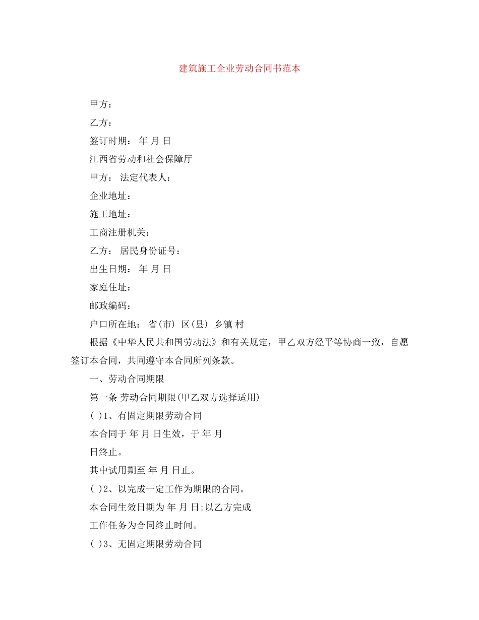 建筑施工企业劳动合同书范本_第1页
