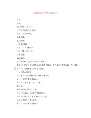 建筑施工企业劳动合同书范本
