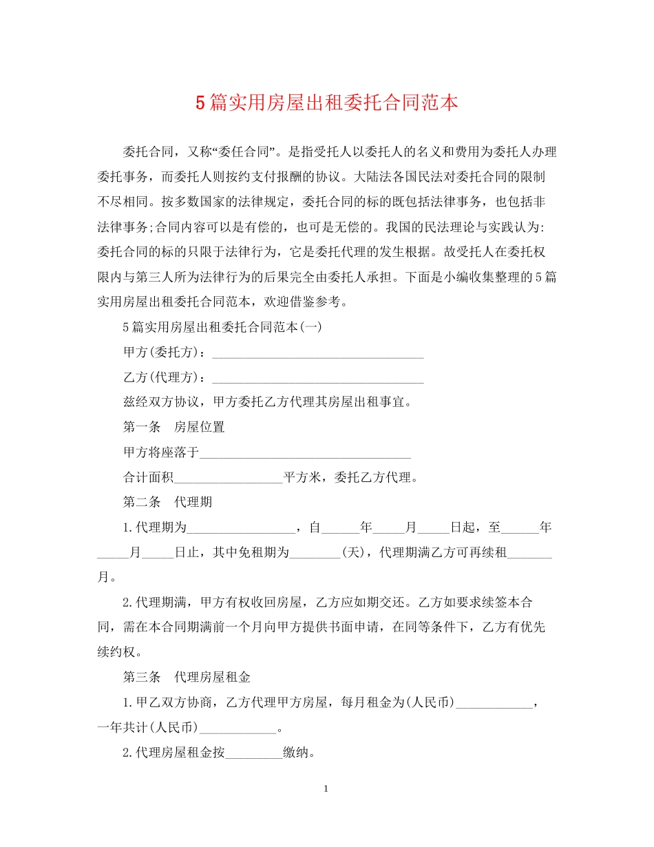 5篇实用房屋出租委托合同范本_第1页