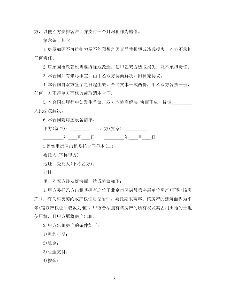 5篇实用房屋出租委托合同范本_第3页