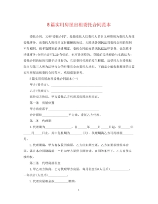 5篇实用房屋出租委托合同范本