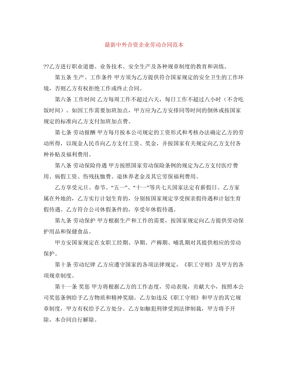 中外合资企业劳动合同范本2_第1页