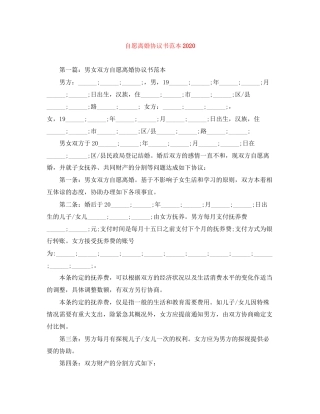 自愿离婚协议书范本2