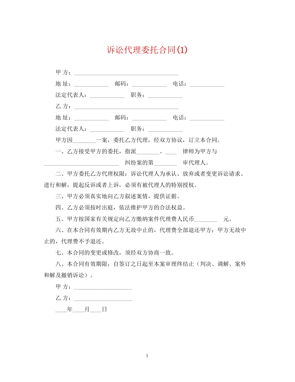 诉讼代理委托合同1)_第1页
