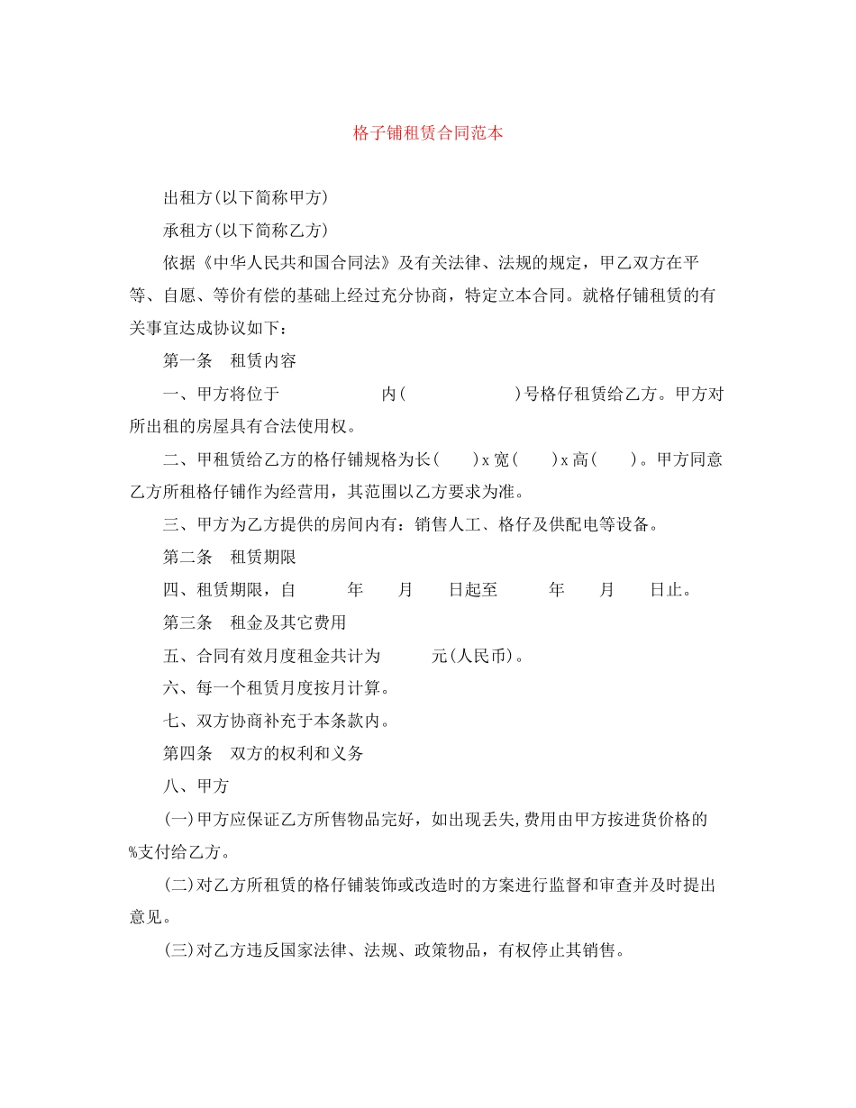 格子铺租赁合同范本_第1页