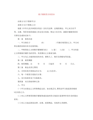 格子铺租赁合同范本