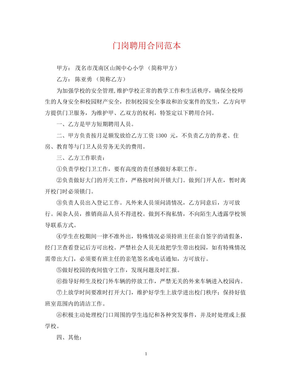 门岗聘用合同范本_第1页