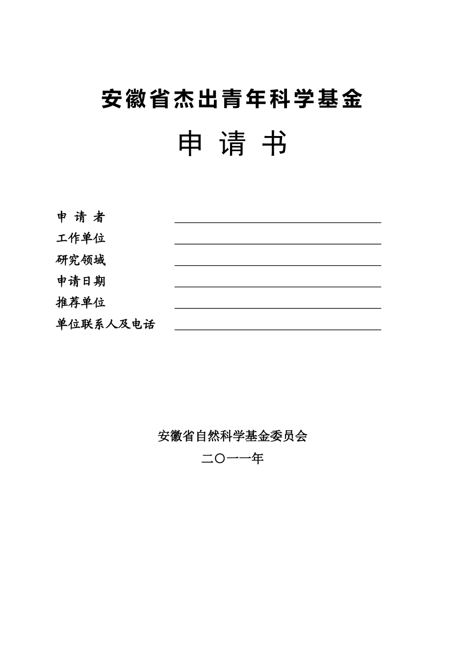 安徽省杰出青年科学基金申请书样本_第3页