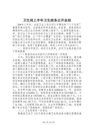 卫生局上半年卫生政务公开总结