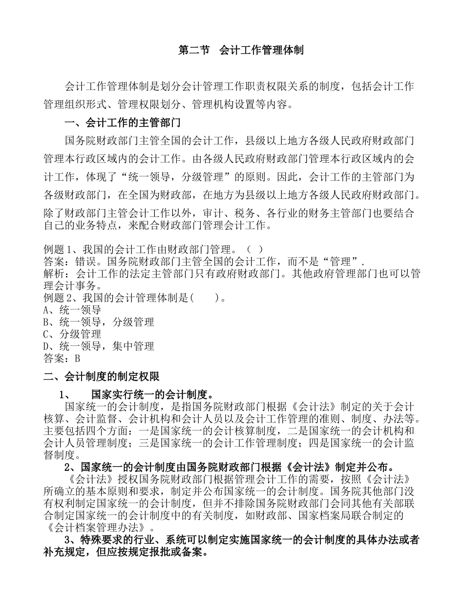 第二节会计工作管理体制讲义_第1页