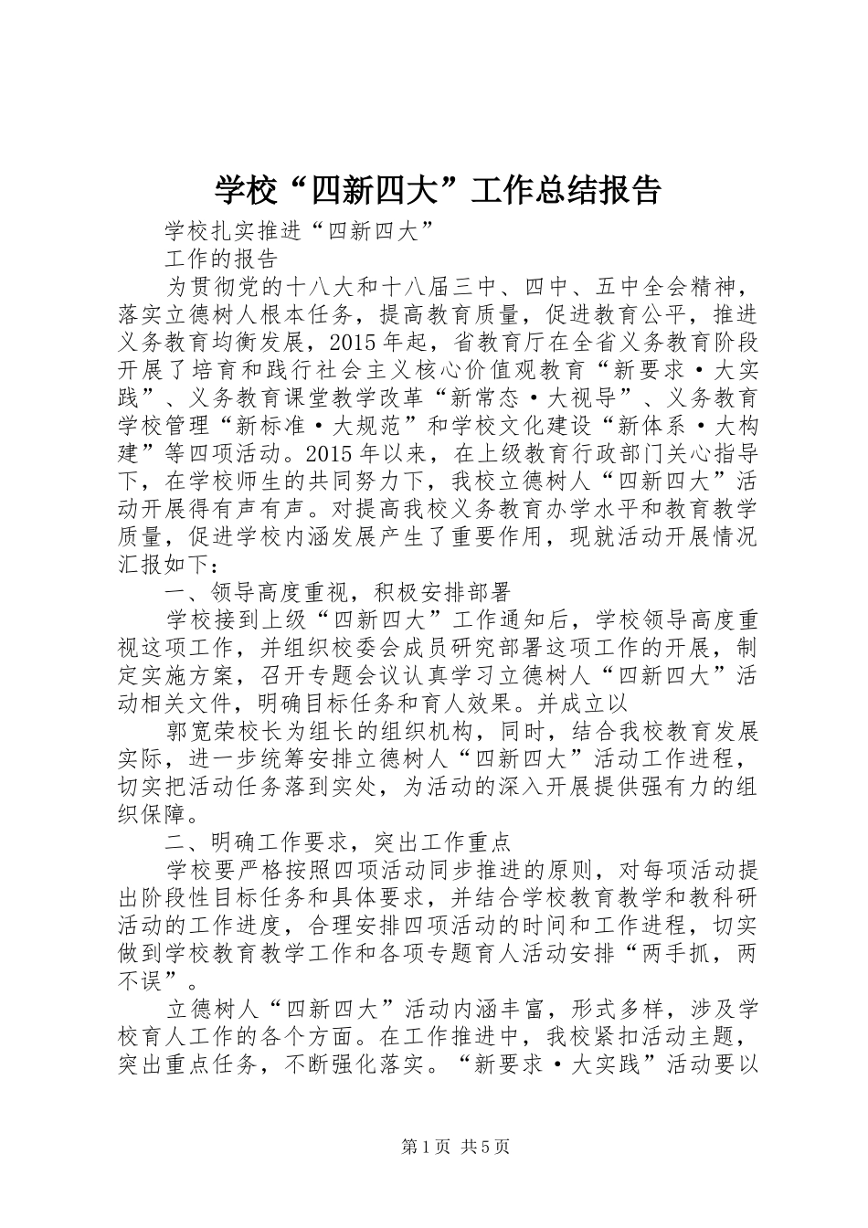 学校“四新四大”工作总结报告_第1页