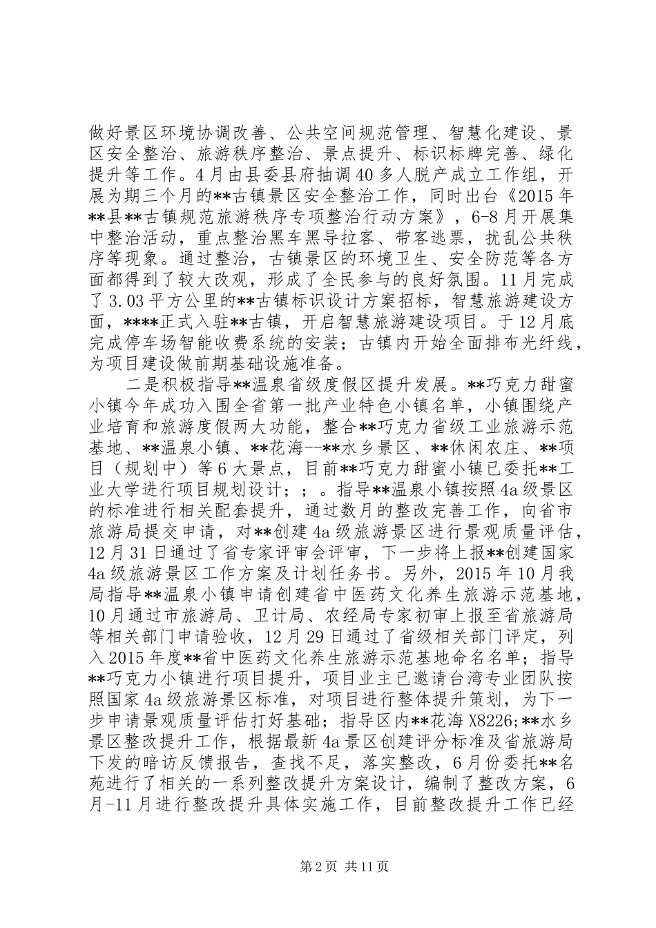 县旅游局XX年年工作总结及XX年工作思路_第2页