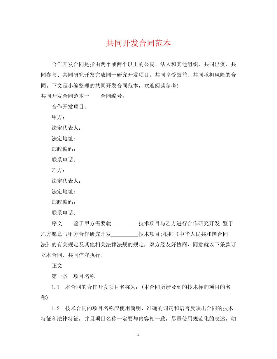 共同开发合同范本_第1页
