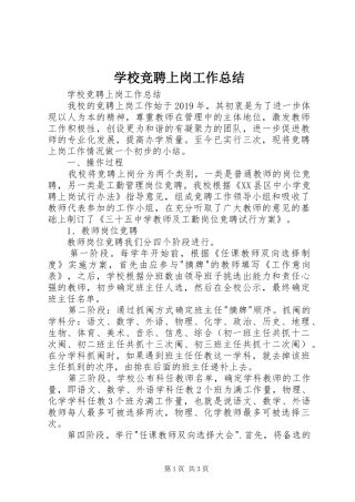 学校竞聘上岗工作总结