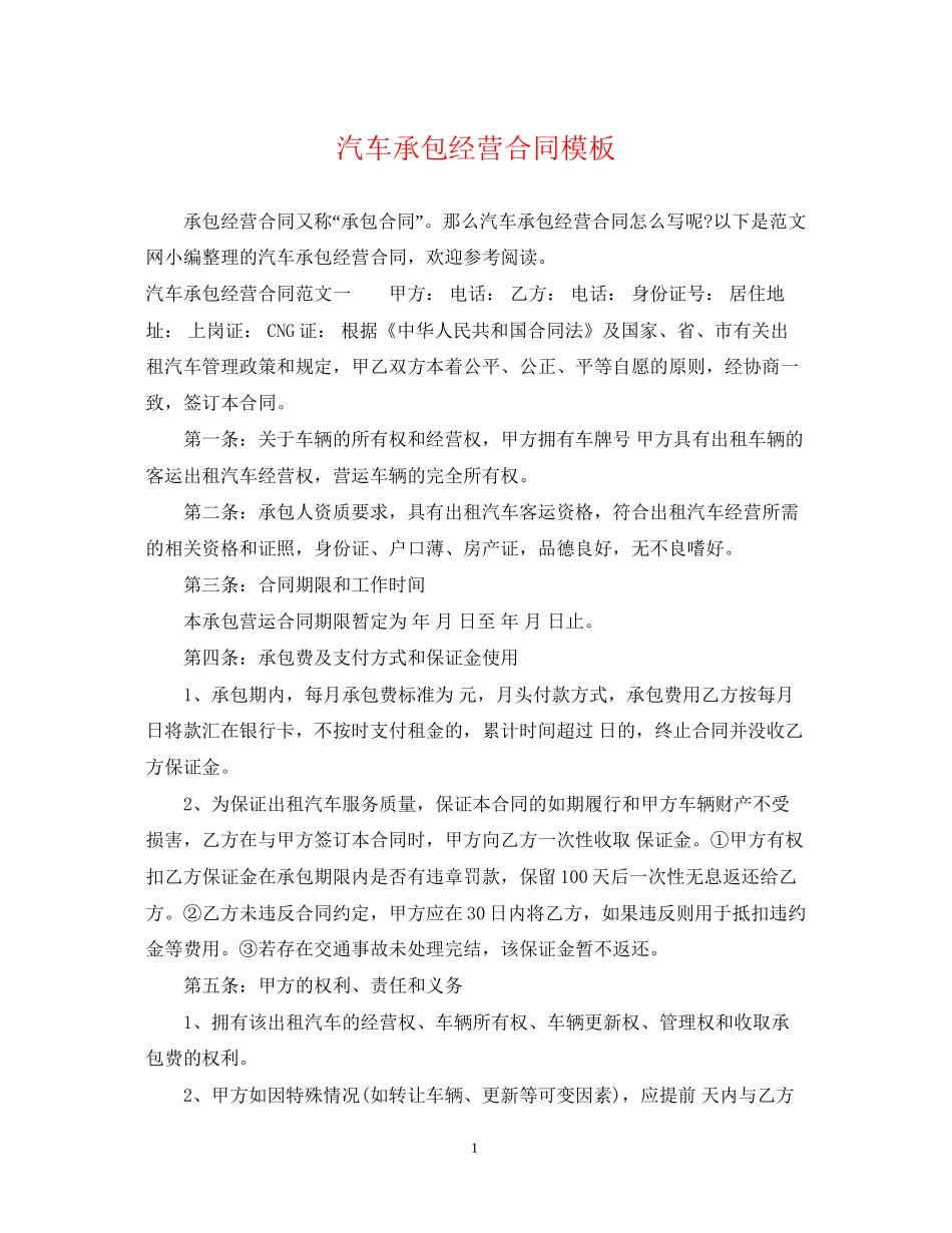汽车承包经营合同模板_第1页