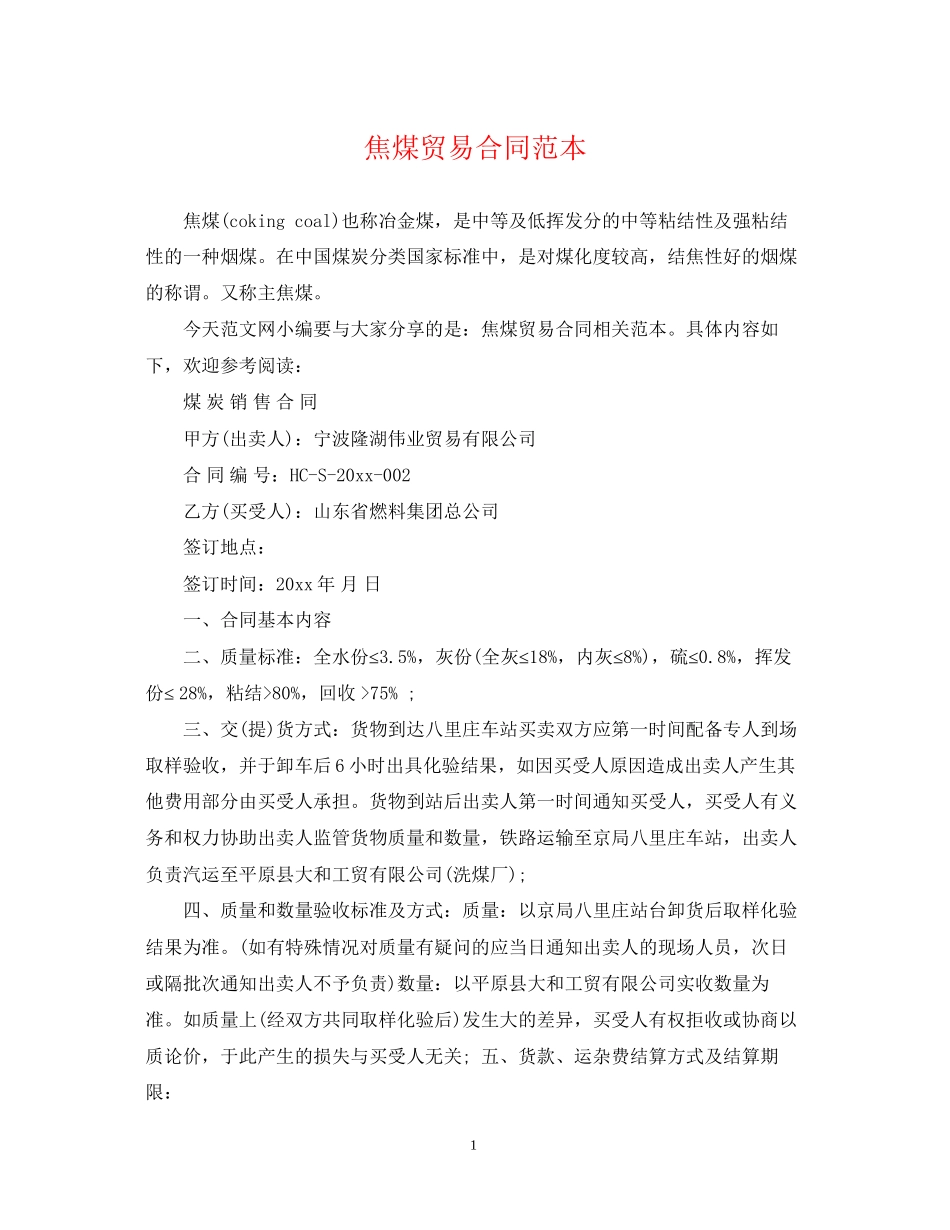 焦煤贸易合同范本_第1页