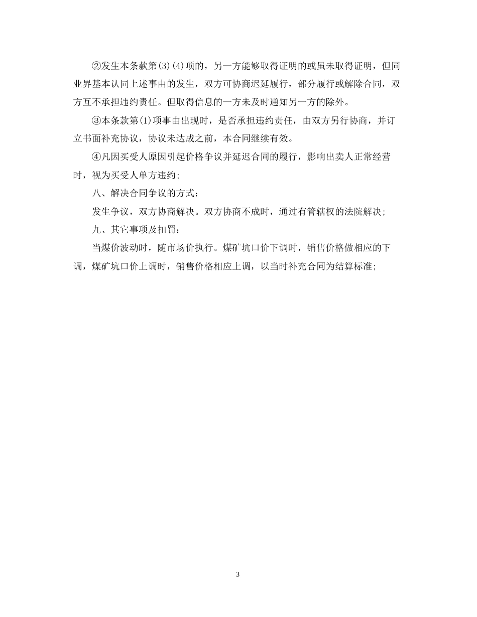 焦煤贸易合同范本_第3页