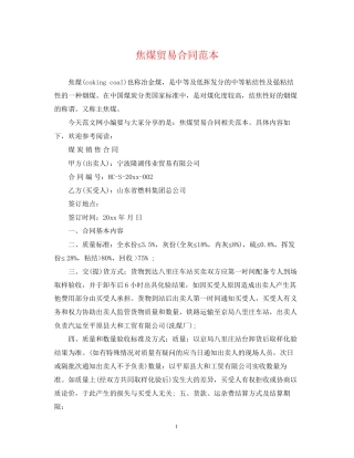 焦煤贸易合同范本
