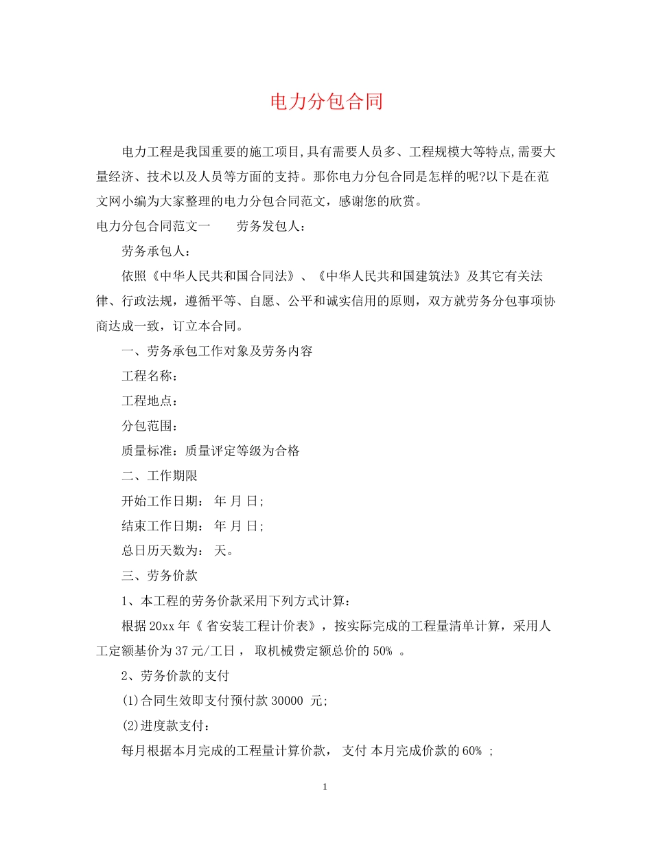 电力分包合同_第1页