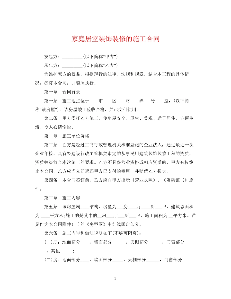 家庭居室装饰装修的施工合同_第1页