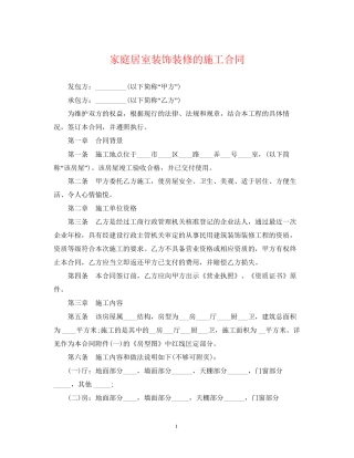 家庭居室装饰装修的施工合同