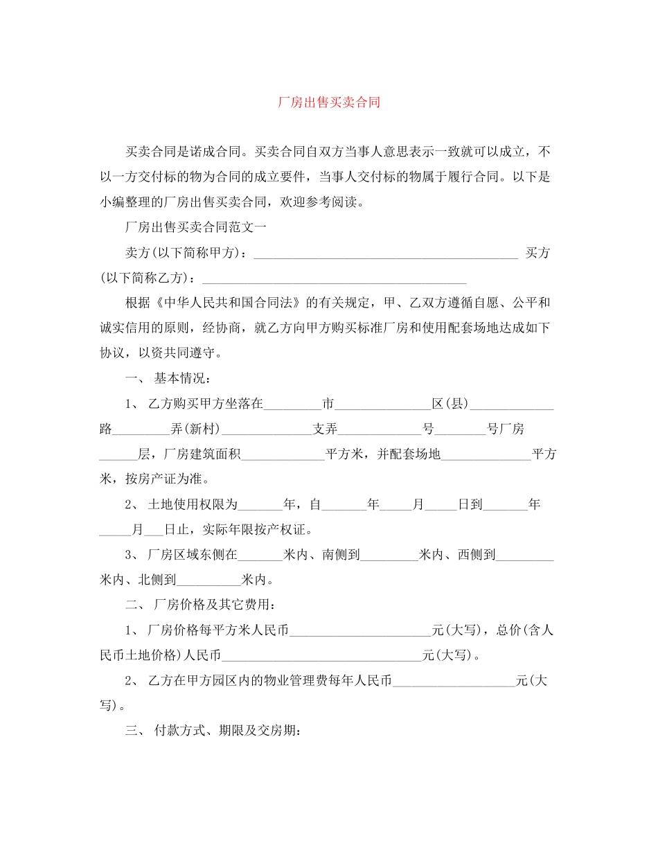 厂房出售买卖合同_第1页