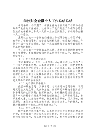 学校财会金融个人工作总结总结