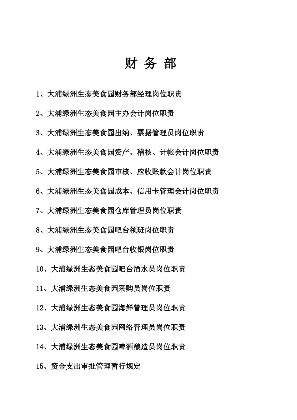 大浦绿洲生态美食园财务部岗位职责、制度流程_第1页