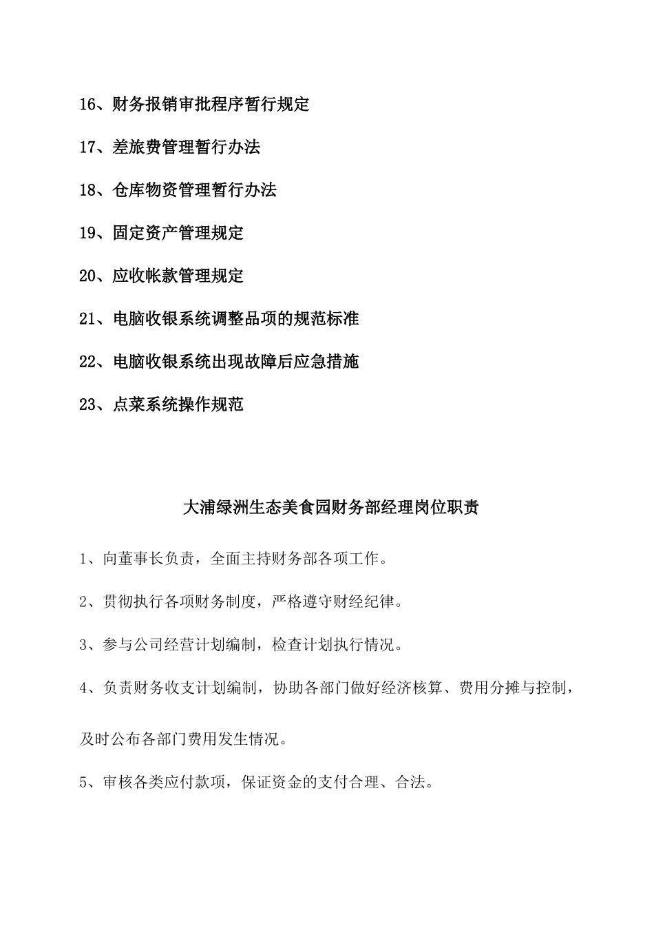 大浦绿洲生态美食园财务部岗位职责、制度流程_第2页