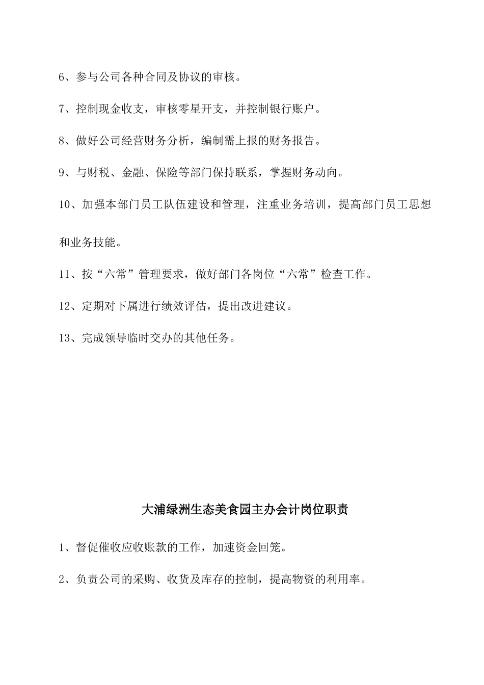 大浦绿洲生态美食园财务部岗位职责、制度流程_第3页