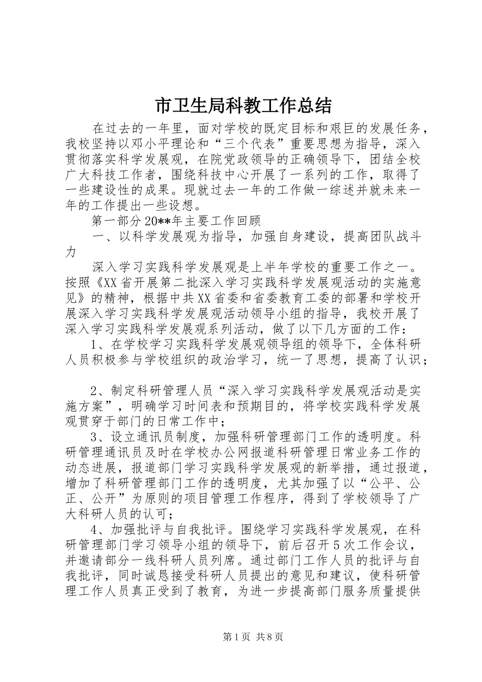 市卫生局科教工作总结_第1页