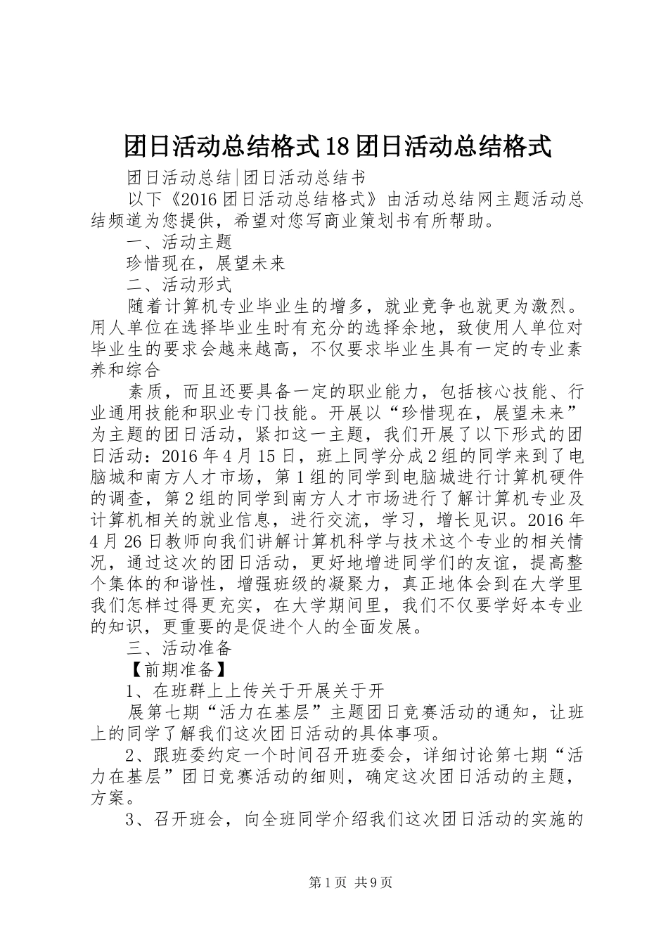 团日活动总结格式18团日活动总结格式_第1页
