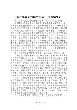 市人民政府法制办公室工作总结报告