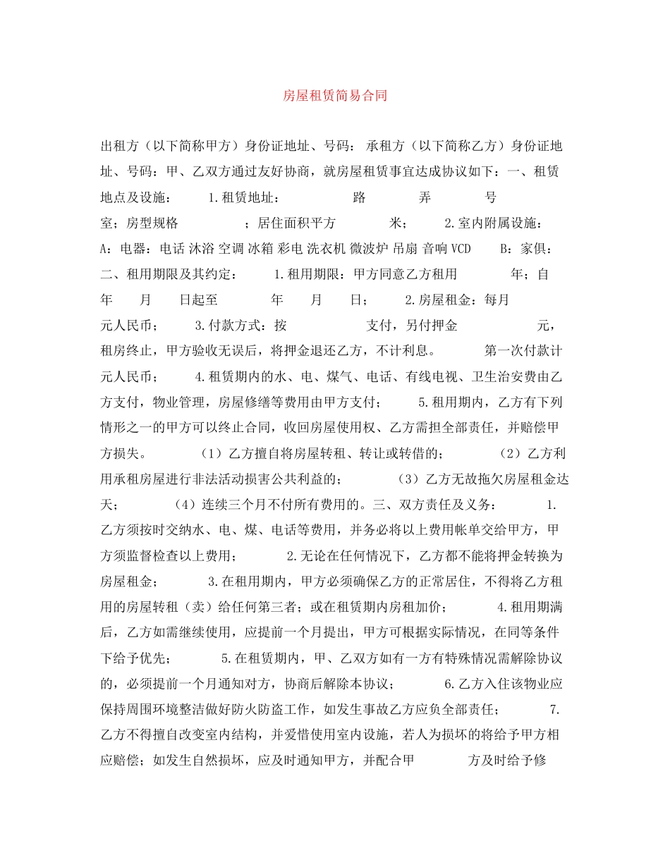 房屋租赁简易合同_第1页