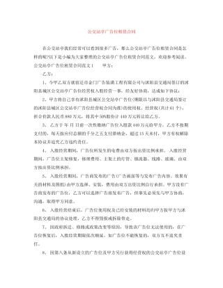 公交站亭广告位租赁合同