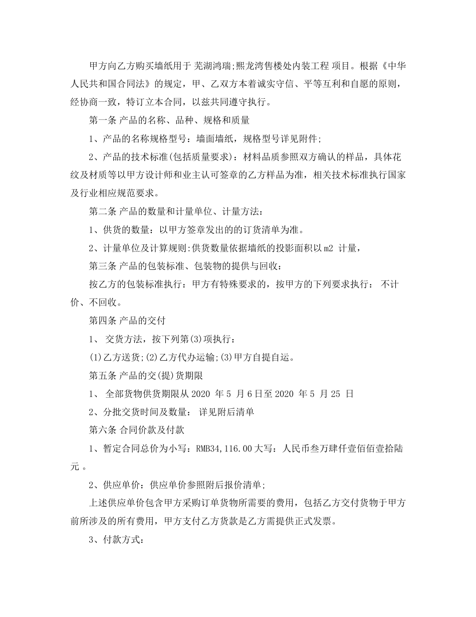 壁纸供货合同范本_壁纸供货合同格式_第2页