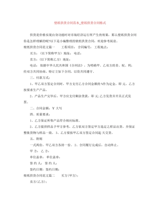 壁纸供货合同范本_壁纸供货合同格式
