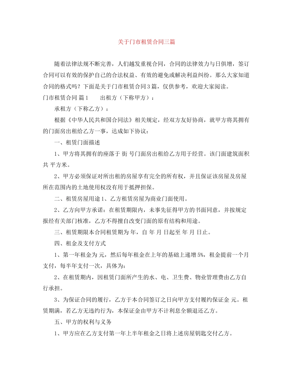 关于门市租赁合同三篇_第1页