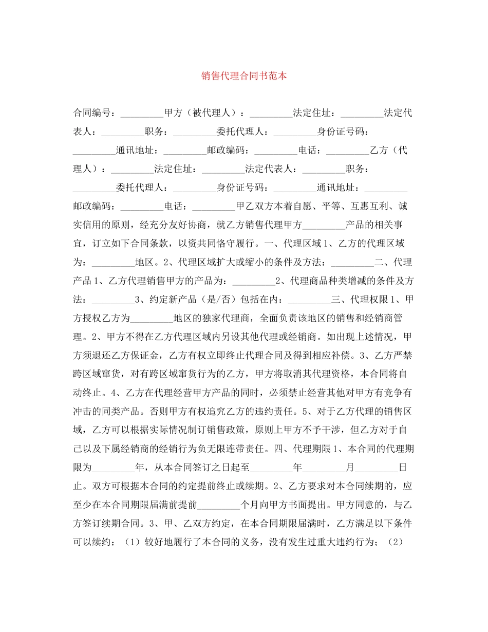 销售代理合同书范本2_第1页