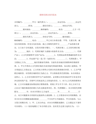 销售代理合同书范本2