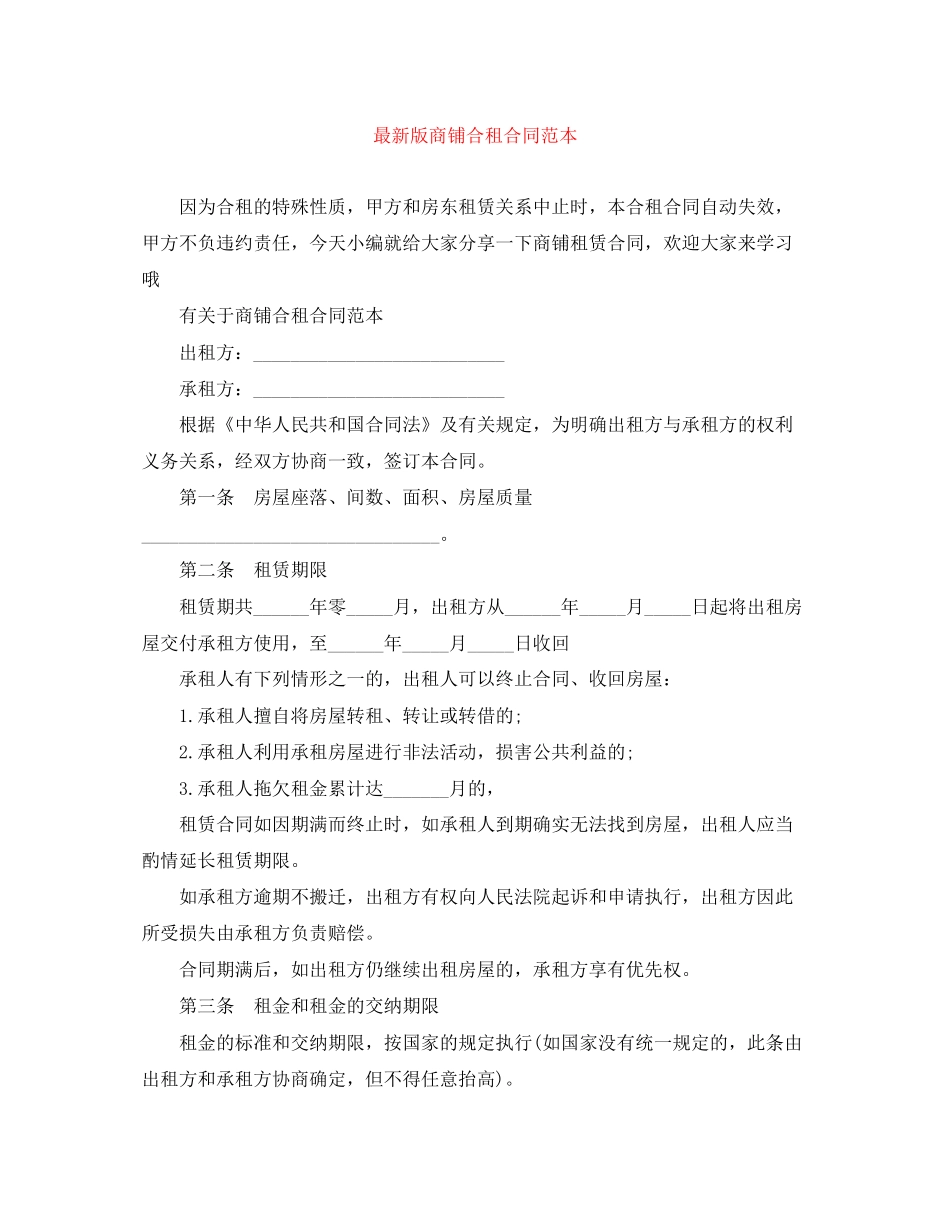 版商铺合租合同范本_第1页