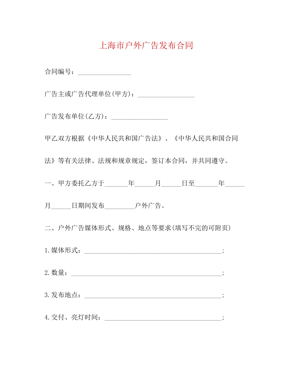 上海市户外广告发布合同_第1页