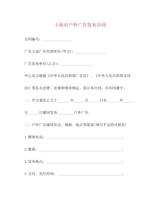 上海市户外广告发布合同