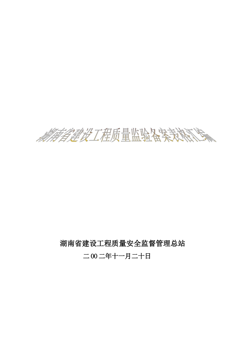 湖南省建设工程质量监督验收备案表格汇编_第1页