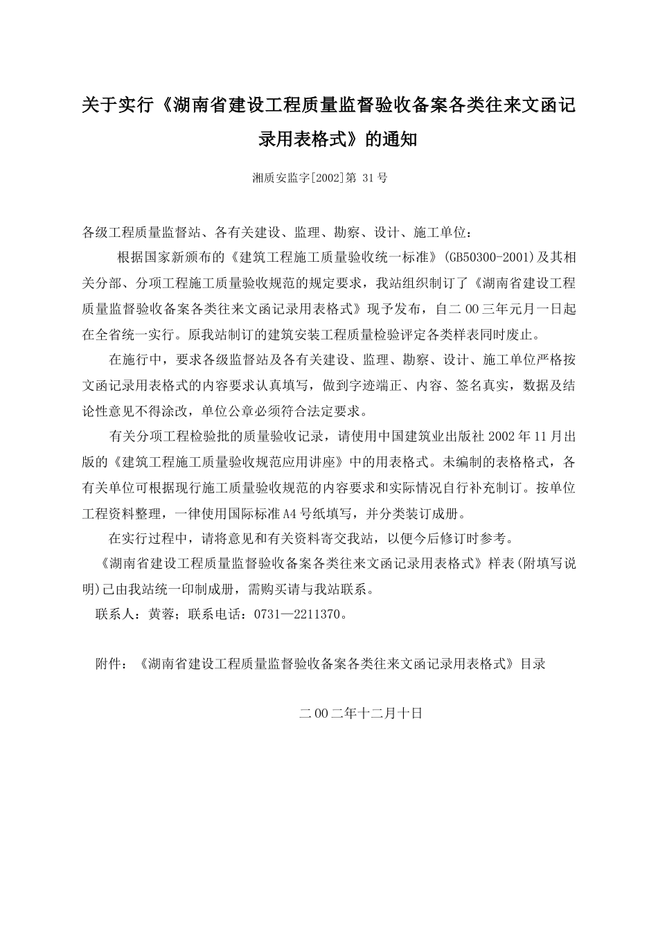 湖南省建设工程质量监督验收备案表格汇编_第2页