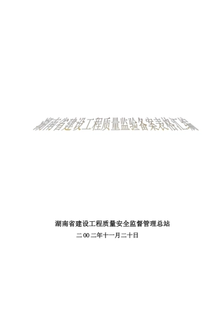 湖南省建设工程质量监督验收备案表格汇编
