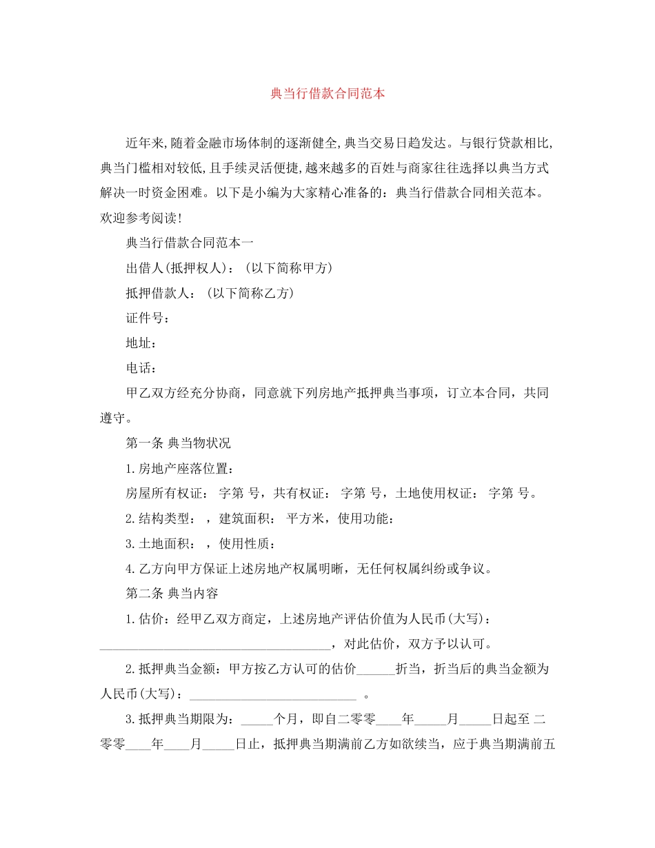 典当行借款合同范本_第1页